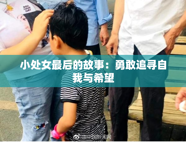 小处女最后的故事：勇敢追寻自我与希望