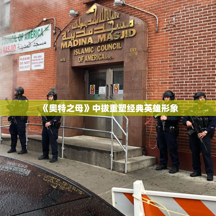 《奥特之母》中拔重塑经典英雄形象