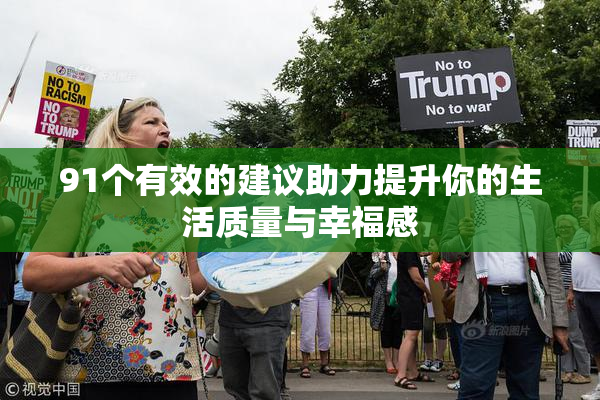 91个有效的建议助力提升你的生活质量与幸福感