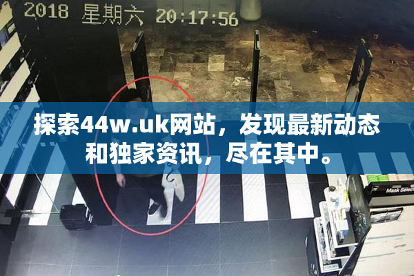 探索44w.uk网站，发现最新动态和独家资讯，尽在其中。