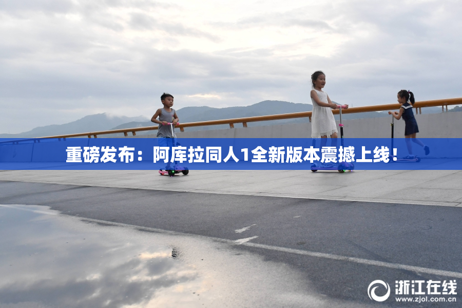 重磅发布：阿库拉同人1全新版本震撼上线！