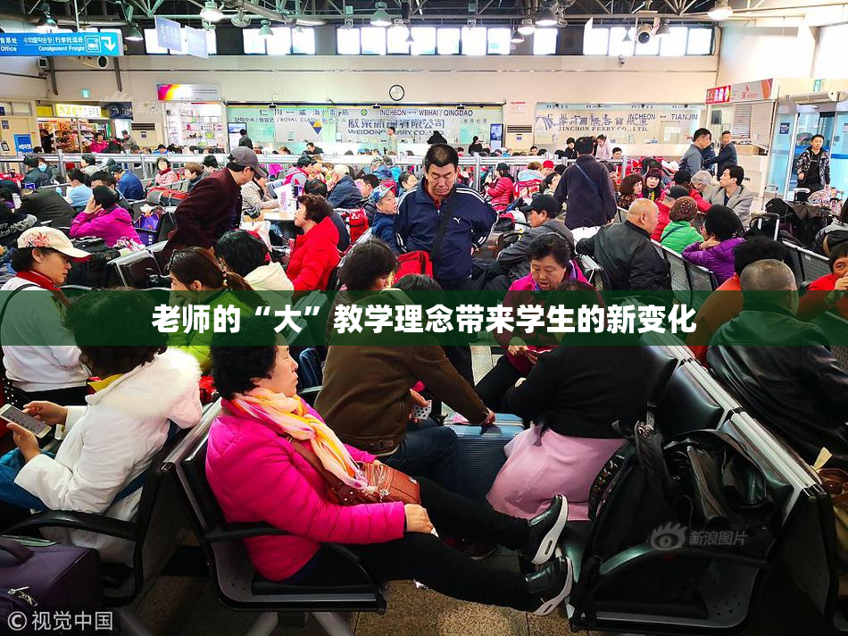 老师的“大”教学理念带来学生的新变化