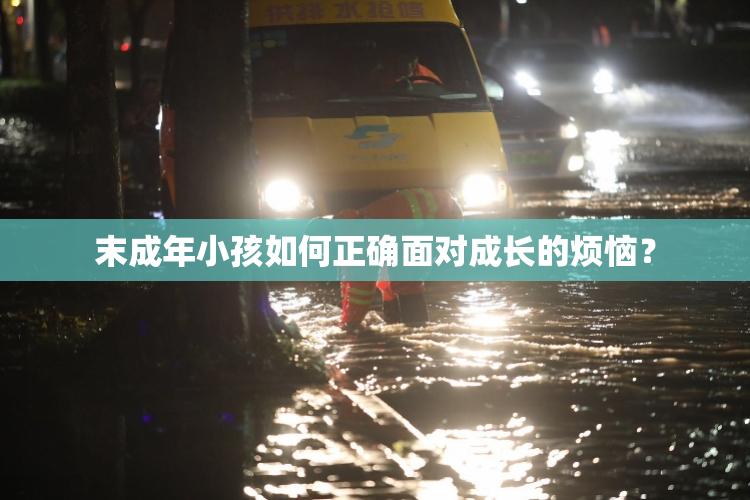 末成年小孩如何正确面对成长的烦恼？