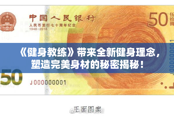 《健身教练》带来全新健身理念，塑造完美身材的秘密揭秘！