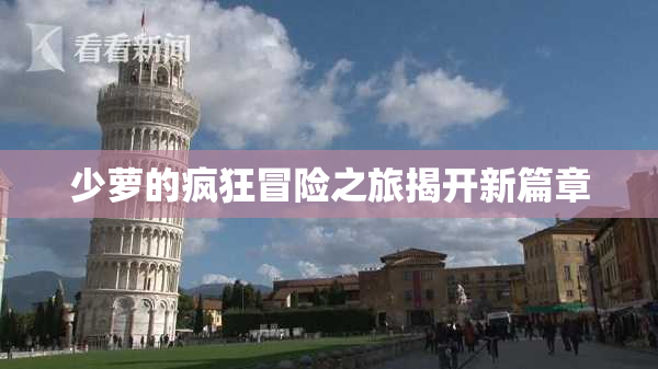 少萝的疯狂冒险之旅揭开新篇章