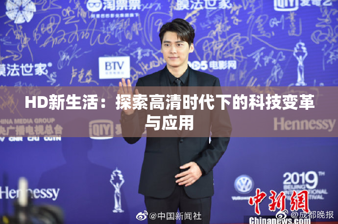 HD新生活：探索高清时代下的科技变革与应用