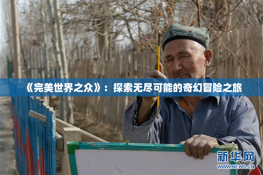 《完美世界之众》：探索无尽可能的奇幻冒险之旅