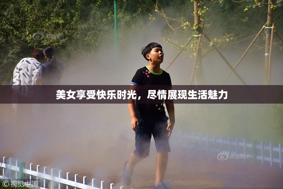 美女享受快乐时光，尽情展现生活魅力
