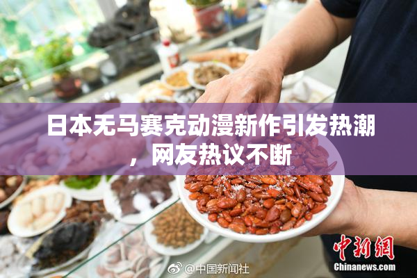 日本无马赛克动漫新作引发热潮，网友热议不断