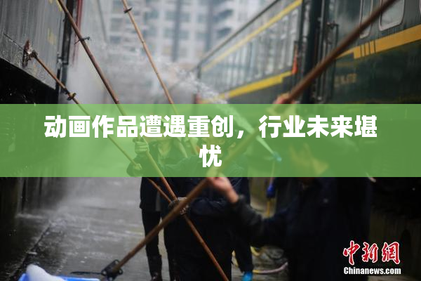 动画作品遭遇重创，行业未来堪忧