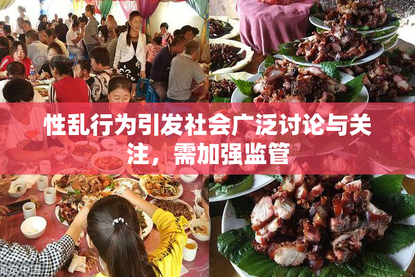 性乱行为引发社会广泛讨论与关注，需加强监管