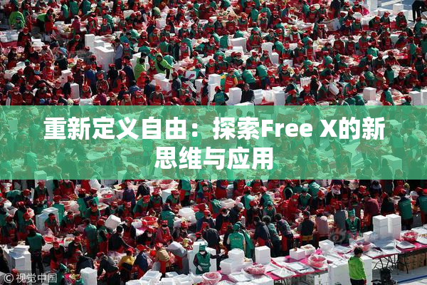 重新定义自由：探索Free X的新思维与应用