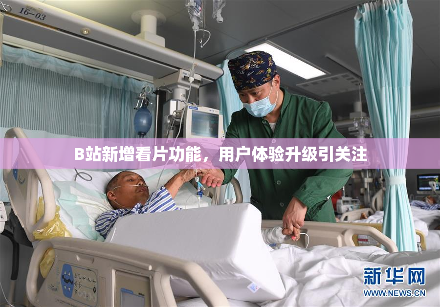 B站新增看片功能，用户体验升级引关注