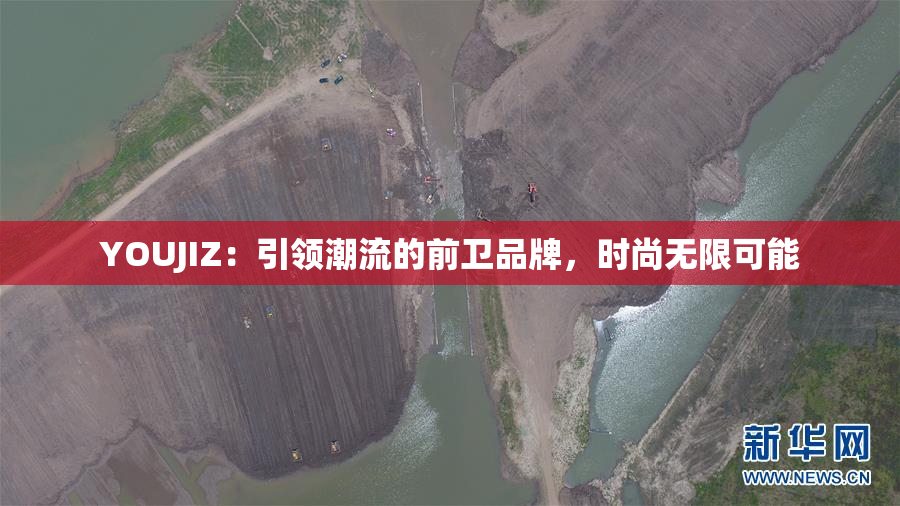 YOUJIZ：引领潮流的前卫品牌，时尚无限可能