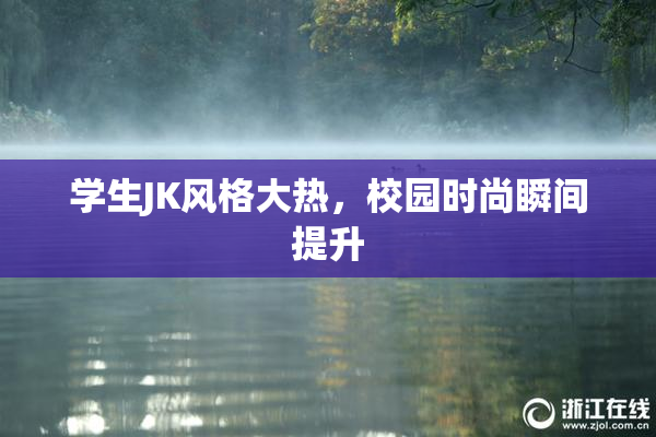 学生JK风格大热，校园时尚瞬间提升