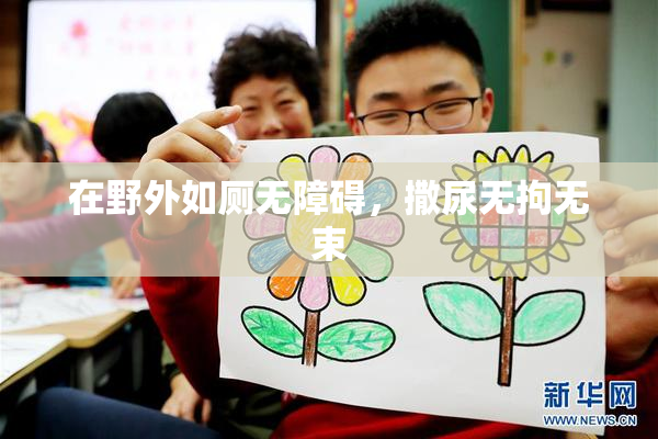 在野外如厕无障碍，撒尿无拘无束