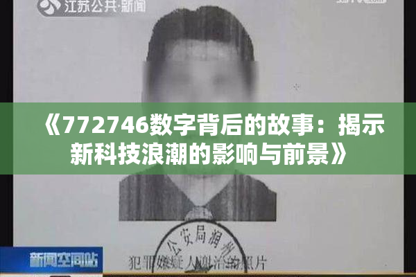 《772746数字背后的故事：揭示新科技浪潮的影响与前景》