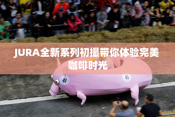 JURA全新系列初撮带你体验完美咖啡时光