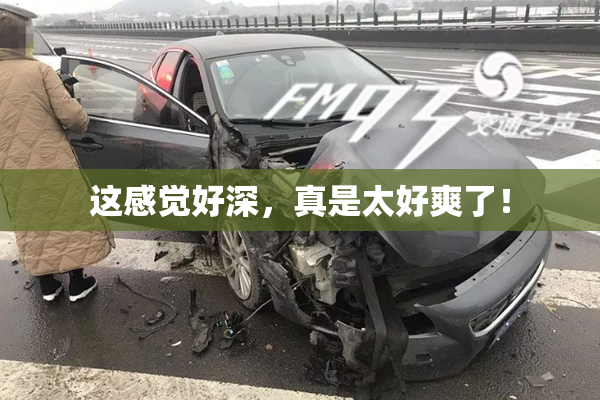 这感觉好深，真是太好爽了！