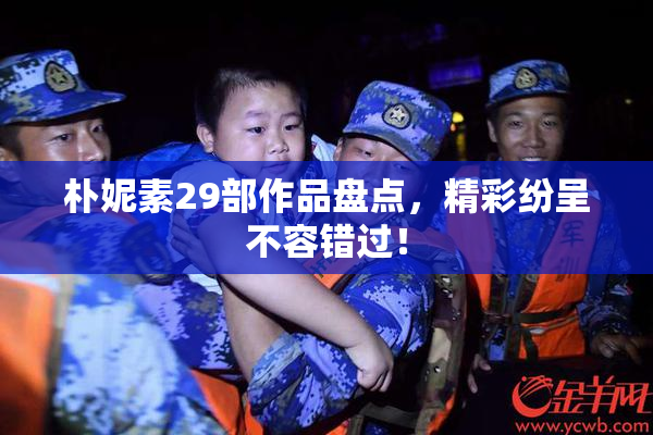 朴妮素29部作品盘点，精彩纷呈不容错过！