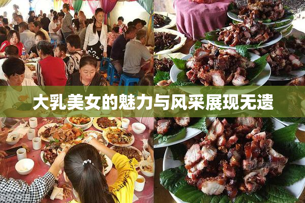 大乳美女的魅力与风采展现无遗