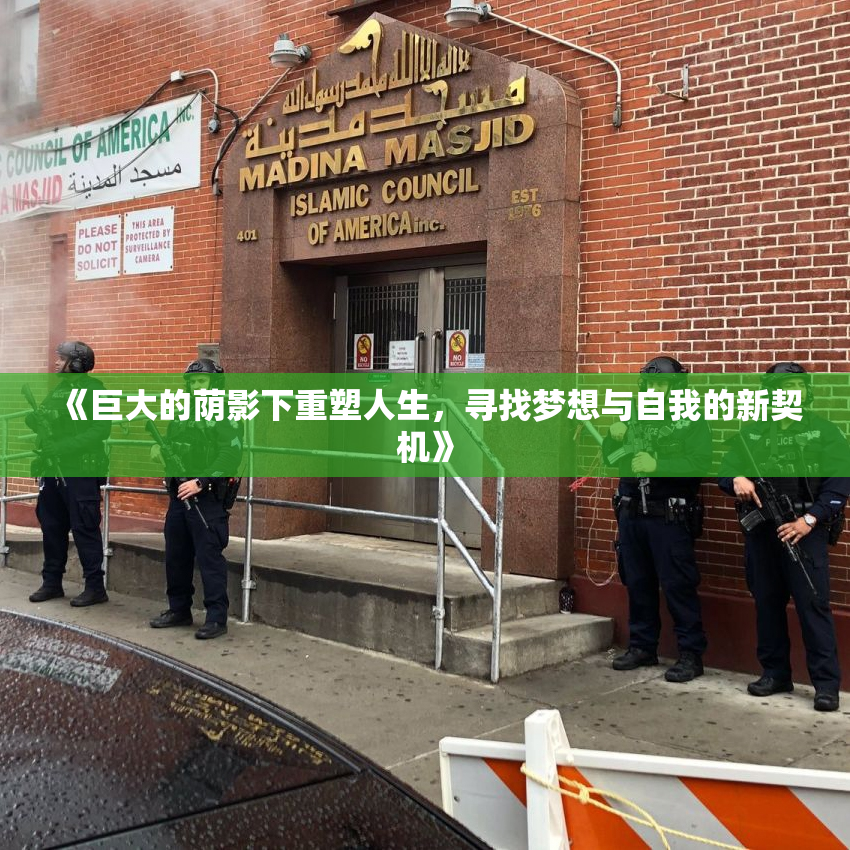 《巨大的荫影下重塑人生，寻找梦想与自我的新契机》