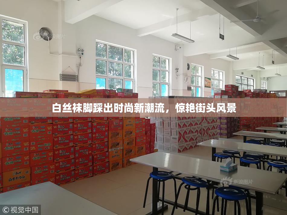 白丝袜脚踩出时尚新潮流，惊艳街头风景