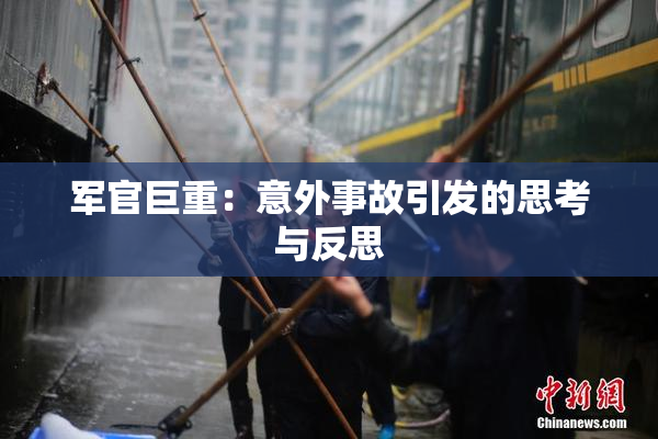 军官巨重：意外事故引发的思考与反思