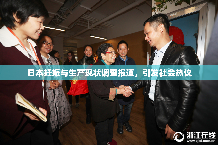 日本妊娠与生产现状调查报道，引发社会热议