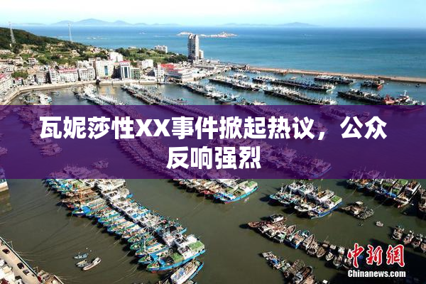 瓦妮莎性XX事件掀起热议，公众反响强烈