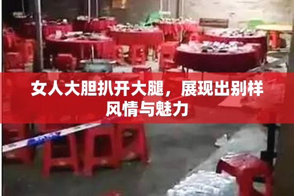 女人大胆扒开大腿，展现出别样风情与魅力
