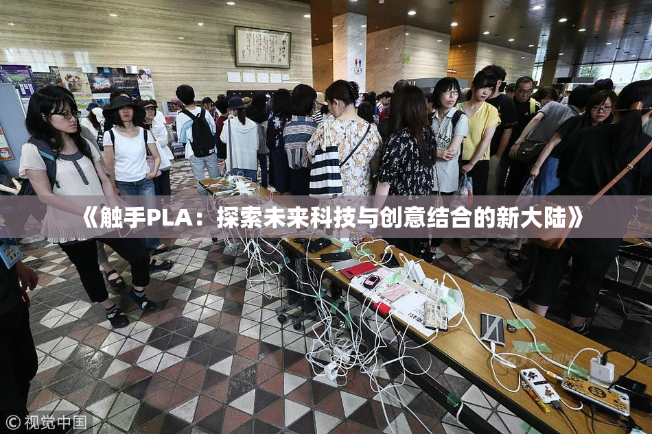 《触手PLA：探索未来科技与创意结合的新大陆》