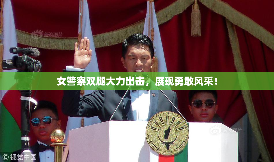女警察双腿大力出击，展现勇敢风采！