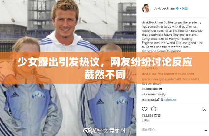 少女露出引发热议，网友纷纷讨论反应截然不同
