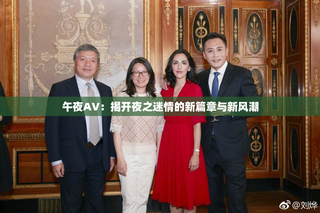 午夜AV：揭开夜之迷情的新篇章与新风潮
