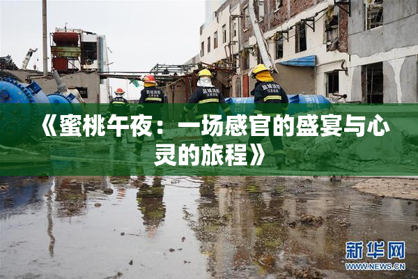 《蜜桃午夜：一场感官的盛宴与心灵的旅程》