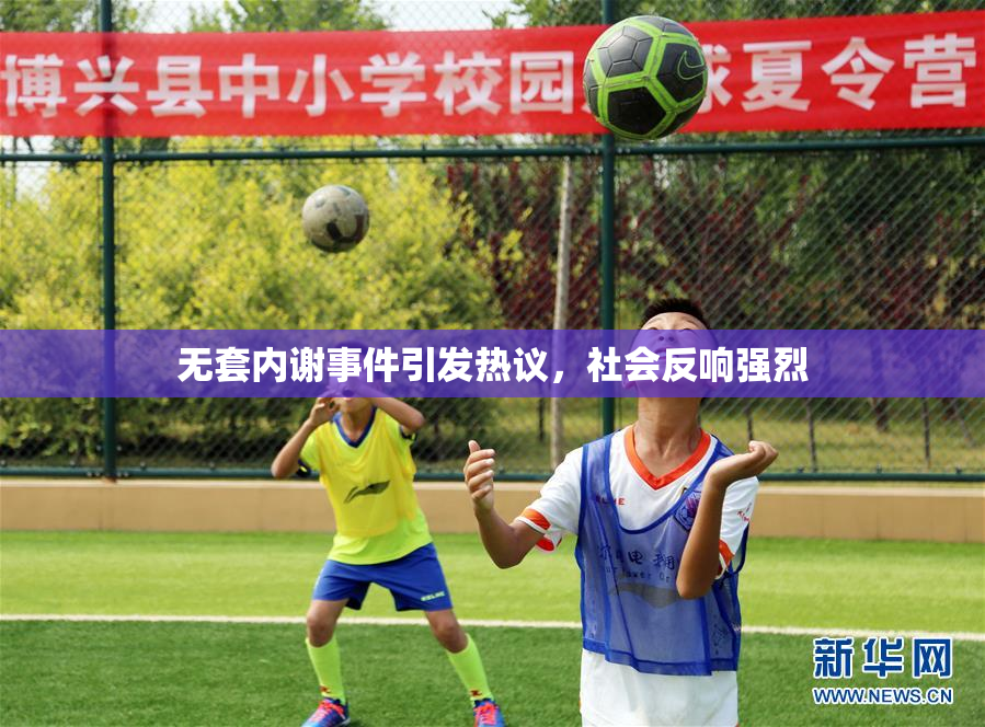 无套内谢事件引发热议，社会反响强烈