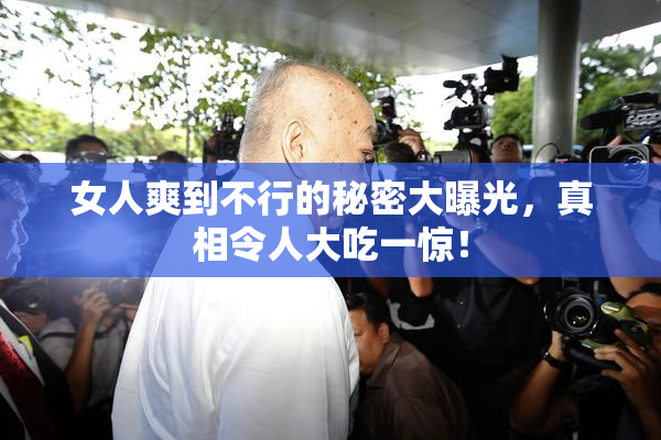 女人爽到不行的秘密大曝光，真相令人大吃一惊！