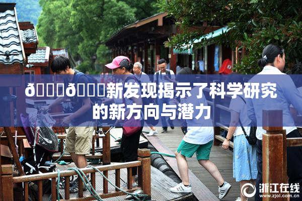 🍆🍑新发现揭示了科学研究的新方向与潜力
