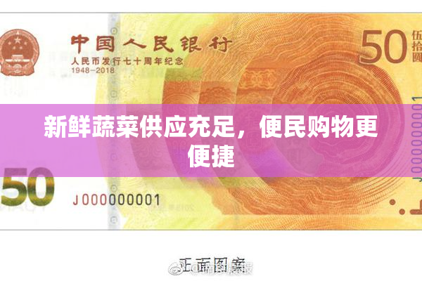 新鲜蔬菜供应充足，便民购物更便捷