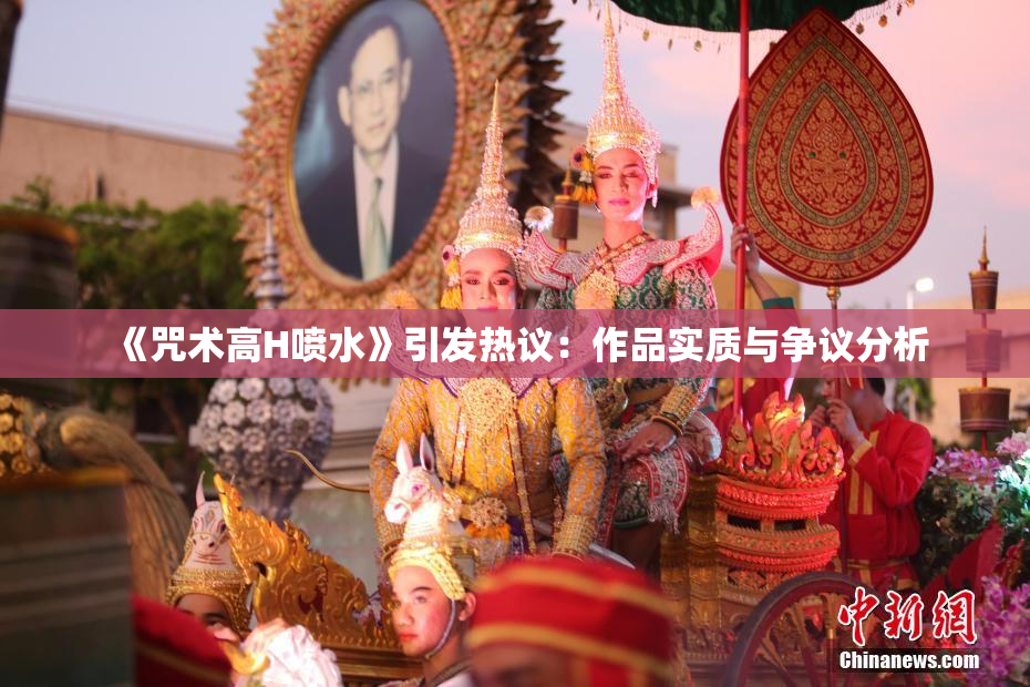 《咒术高H喷水》引发热议：作品实质与争议分析