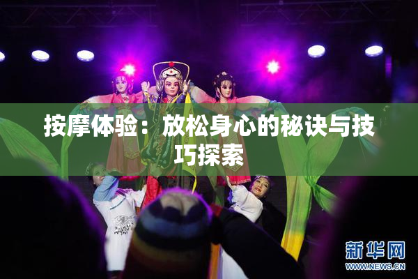 按摩体验：放松身心的秘诀与技巧探索