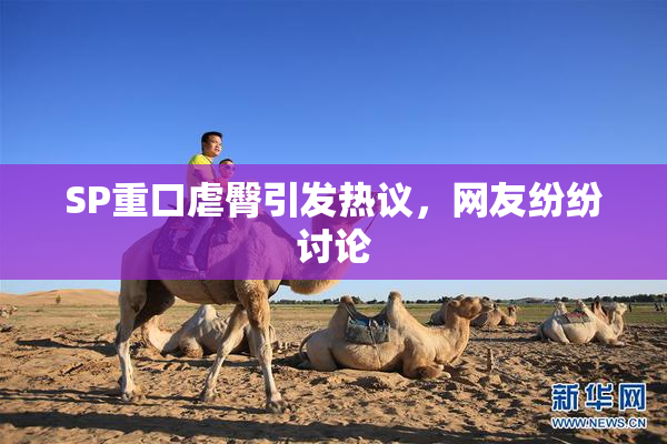 SP重口虐臀引发热议，网友纷纷讨论