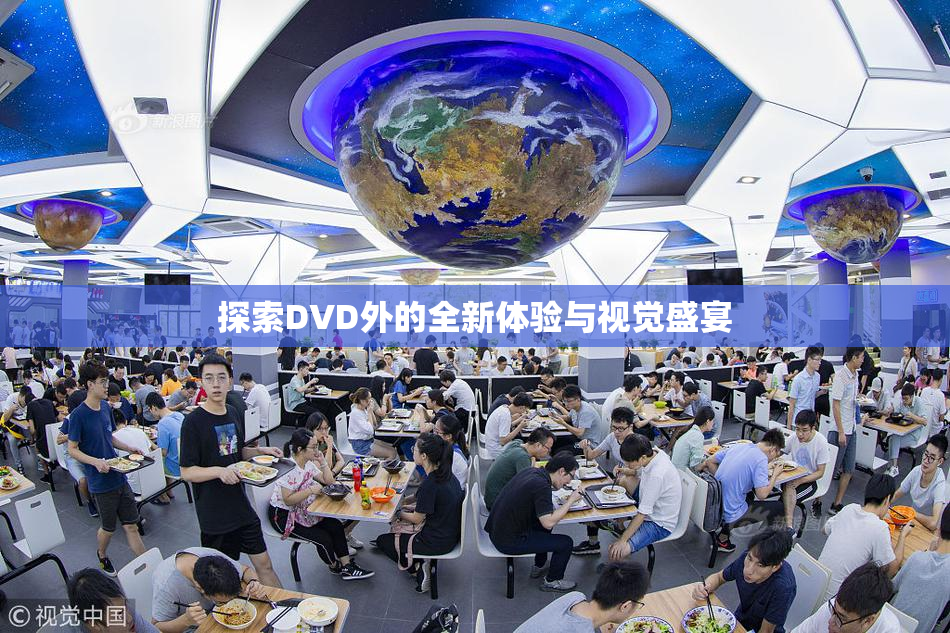 探索DVD外的全新体验与视觉盛宴
