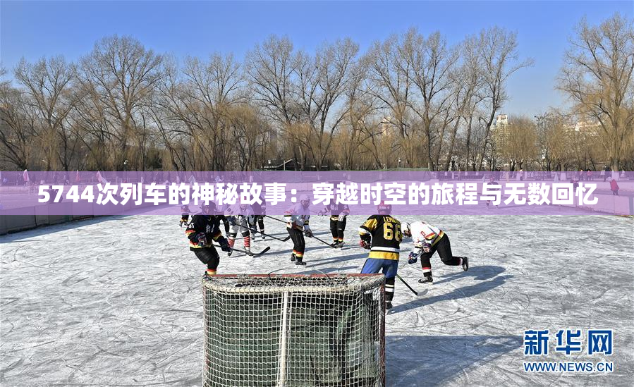 5744次列车的神秘故事：穿越时空的旅程与无数回忆