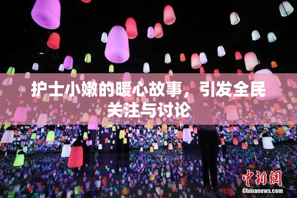 护士小嫩的暖心故事，引发全民关注与讨论