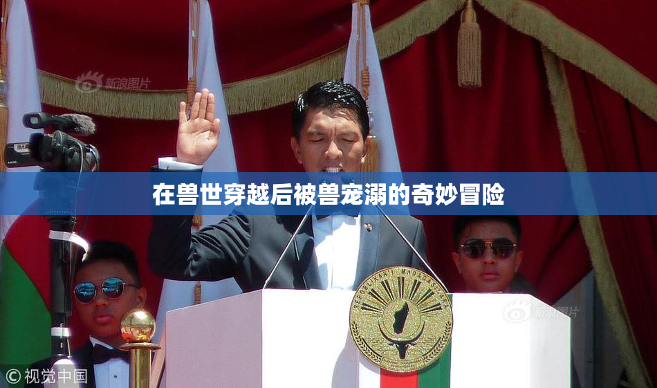 在兽世穿越后被兽宠溺的奇妙冒险