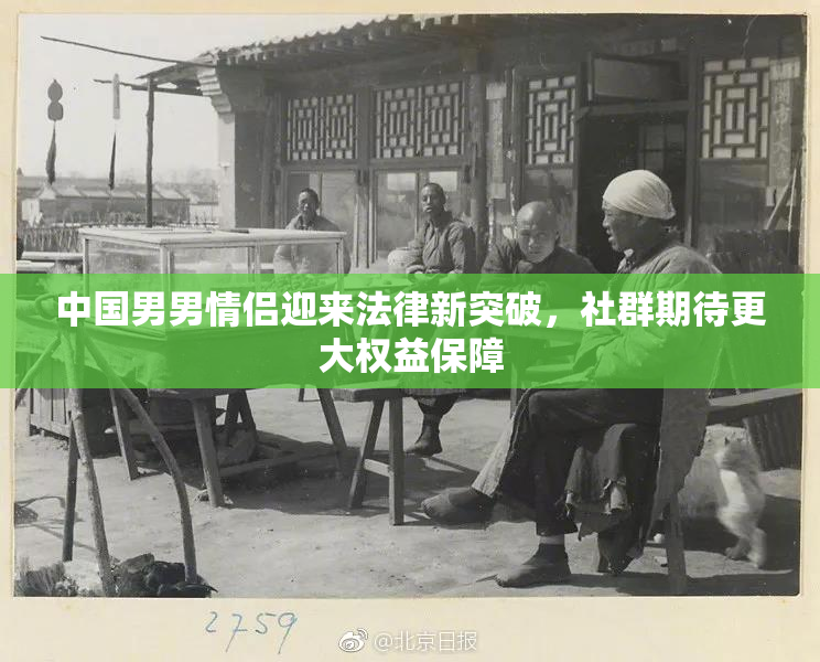 中国男男情侣迎来法律新突破，社群期待更大权益保障
