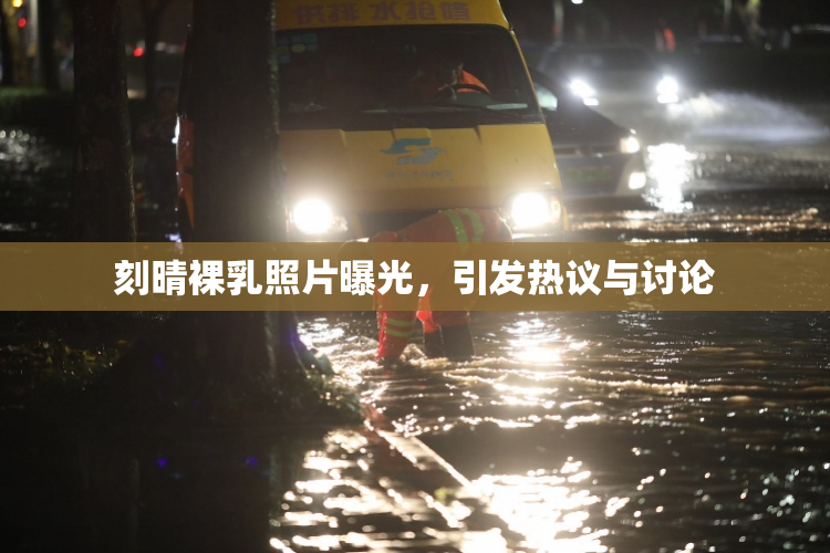 刻晴裸乳照片曝光，引发热议与讨论