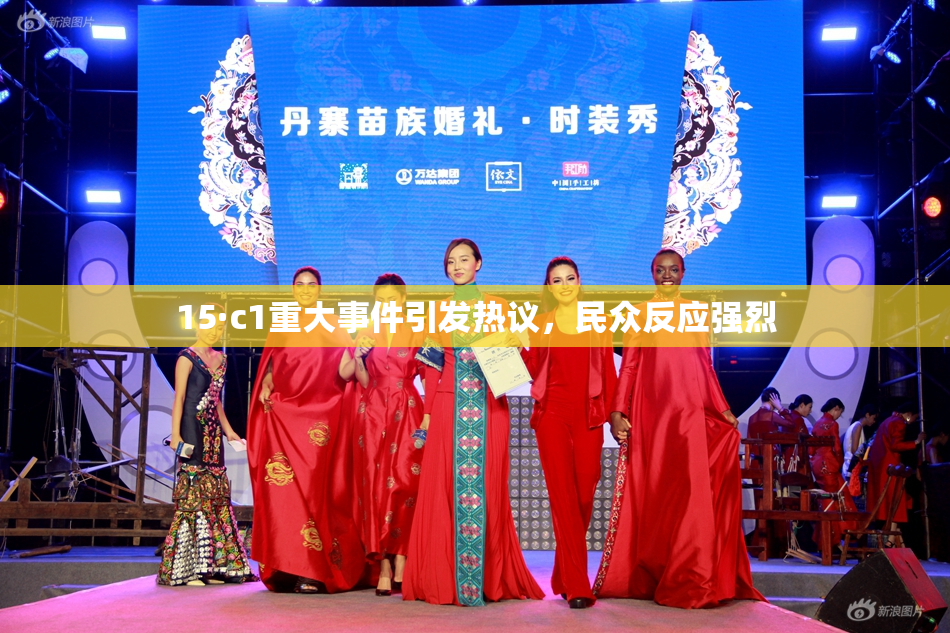 15·c1重大事件引发热议，民众反应强烈